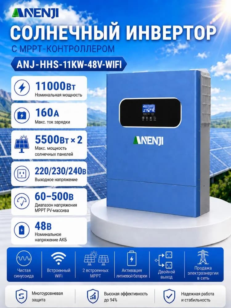 Инвертор гибридный ANENJI 11 кВт, 48 В, 2 MPPT, Wi-Fi