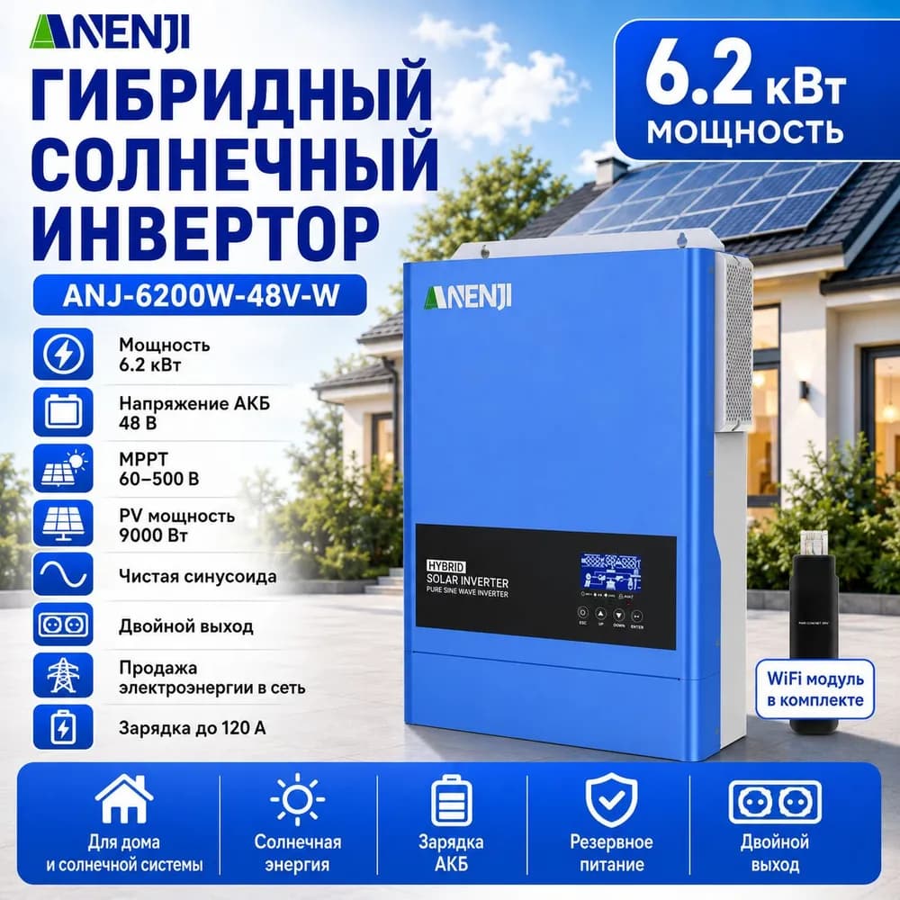 Инвертор гибридный ANENJI 6,2 кВт, 48 В, MPPT 120 А, Wi-Fi
